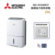 【買就送濾網】MITSUBISHI 三菱 MJ-EV240HT-TW 日製 24L 變頻強力型除濕機 能源效率第一級