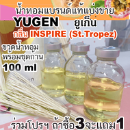 (ร่วมโปรถ้าซื้อ3จะแถม1) YUGEN INSPIRE ยูเก็น กลิ่น อินสไปร์ น้ำหอมแบรนด์แท้แบ่งขาย