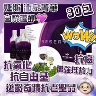 （包順豐）美國JEUNESSE 白藜蘆醇沛泉精華 30包