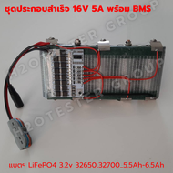 แบตเตอรี่ลิเธียมฟอสเฟต LiFePO4 32650/32700 6000mAh 5S/6S 16V-21V พร้อม BMS และ Adapter สำหรับรถยนต์แ