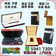 笔、火机 全港可免費上門 現金交收 長期大量收購 打火機 Dupont 都彭火機、卡地亞 cartier火機 、S.T. 萬寶龍 Montblanc 筆 卡地亞筆 cartier筆  S.T. 派克 