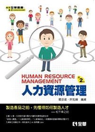 人力資源管理(第二版)