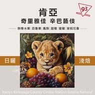 Kenya Chilia Simba Geisha Sun-Dried/Washed Light Roasted 200g Cooked Beans Coffee {93 Coffee}