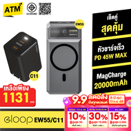 [1131บ. ส่งฟรี] Eloop EW55 + หัวชาร์จ C11 หัวชาร์จเร็ว MagCharge 20000 mAh แบตสำรอง Type C 45W Orsen
