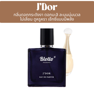 น้ำหอมผู้หญิง Blotto Fragrance EDP หอมติดทนนาน กลิ่น JDor (JAdore EDP)