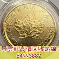 【景雲軒】高價回收錢幣 金幣 鉑金幣 金幣套裝 銀幣 ，加拿大楓葉金幣，奧地利愛樂樂團，五大金幣 big five，五福臨門金幣，維多利亞女王金幣，索維林金幣，中國金幣，訪港金幣，伊麗莎白金幣，都鐸野