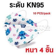 【10 PCS】KN95เด็ก หน้ากากสำหรับเด็ก FaceMask หน้ากาก3d เด็ก หน้ากากอนามัย ระบายอากาศได้ดี หนา4ชั้น มีประสิทธิภาพในการกันหมอกควัน/ไวรัส/ฝุ่น