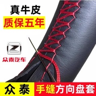 Zhongtai Damai X5/X7/SR7/SR9 Cloud 100 Sesame E200 Car Hand-Sewn Leather Steering Wheel Cover Grip C