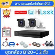 Hilook ชุดกล้องวงจรปิด 2 ล้าน 2 ตัว รุ่น THC-B120-C + เครื่องบันทึก 204G-M1+ อุปกรณ์พร้อมสำหรับติดตั