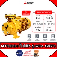 MITSUBISHI ปั๊มน้ำหอยโข่งไฟฟ้า หน้าแปลน2นิ้ว รุ่น WCM-1505FS ท่อ 2x2 นิ้ว 2HP 220V มิตซูบิชิ SUPER P