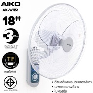 AIKO ไอโกะ พัดลมติดผนัง พัดลมติดข้างฝา 18 นิ้ว รุ่น AK-W451 สีขาวเทา ใบพัด 3 แฉก *รับประกัน 3 ปี* มอ