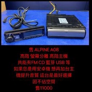 新竹湖口阿皓汽車音響：ALPINE CDx-A08 分離式 隱藏式 藍芽主機 中文曲目 高階主機 竹記公司貨。   ‧