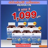 ส่งฟรี [1 แถม 1] AGLAM HERRATIN เฮอร์ราติน วิตามิน บำรุงเส้นผม