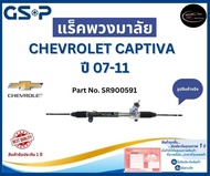 GSP แร็คพวงมาลัย รถ CHEVROLET CAPTIVA   ปี 07-11 Part No. SR900591 เชฟโรเลต