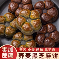 【高钙】荞麦黑芝麻月饼 无蔗糖糕点Buckwheat Black Sesame Mooncake Sugar-free Cake -500g