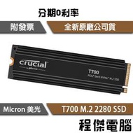 【Micron Crucial 美光】T700 1T 2T M.2 SSD 五年保 固態硬碟 有散熱器『高雄程傑電腦』