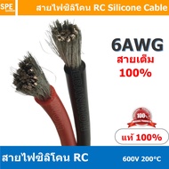 [ 1 เมตร ] RC 6AWG (13.3 Sq.mm.) RC Silicone Cable 600V 200°C สายไฟซิลิโคน สายไฟอ่อน ทนความร้อนสูง 2