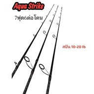 คันเบ็ดตกปลาวัง ตกปลาชายฝั่ง อุปกรณ์ตกปลา แบรนด์ TITAN MODEL AGUA STRIKE 7.6 ฟุต /เบส/สปิน /12-