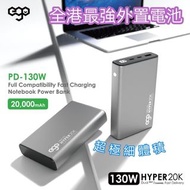 EGO Hyper 20000mAh 130W PD 外置充電器