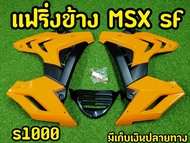แฟริ่ง MSX SF ทรงS1000 สวยสุดๆ!