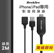 Rockfire iPhone/iPad 專用影音同屏線2M APM-01