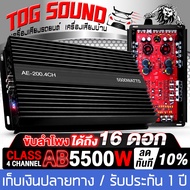 TOG SOUND เพาเวอร์แอมป์ CLASS AB 4CH. 5500W AE-200.4 เพาเวอร์แอมป์รถยนต์ เพาเวอร์ติดรถยนต์ เครื่องเส