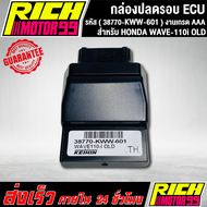 กล่องหมกปลดรอบเวฟ110i เก่า กล่อง ECU WAVE-110i OLD (38770-KWW-601) อะไหล่มอเตอร์ไซค์ งานเกรด AAA