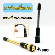 เสาวิทยุสื่อสาร  เสาสปริง เสายางสปริง เสาอากาศวิทยุสื่อสาร VHF BNC ความถี่ 245-246MHz สีทอง สีดำ