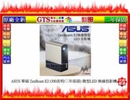 【GT電通】ASUS 華碩 ZenBeam E2 (300流明/二年保固) 微型LED 無線投影機~下標先問台南門市庫存