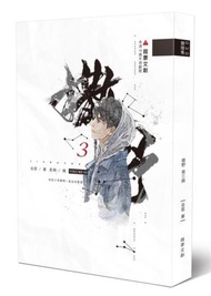撒野（3）（限）