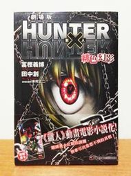 【K'sM】東立《HUNTER×HUNTER 獵人劇場版：緋色幻影》繁體中文小說 首刷版 全新未拆封