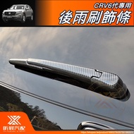 [Xinzhan] CRV6 Dedicated Taiwan Rear Wiper Trim Decorative Cover ABS Carbon Fiber Pattern Kameng CRV