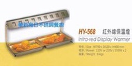 全新 華毅 HY-568 紅外線保溫燈 專營商用設備 餐廚規劃 大廚房不銹鋼設備
