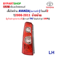 ไฟท้าย TOYOTA AVANZA(อแวนซ่า) โฉมที่2 ปี2006-2011 (งานแท้ TYC)