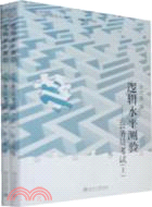 邏輯水平測驗：公務員考試(全二冊)（簡體書）