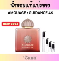 น้ำหอมแท้แบ่งขาย : AMOUAGE GUIDANCE 46