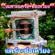 *มีให้เลือก2แบบ*✓ครบชุด อะไหล่ชุดแคร้งตัดหญ้ารุ่น411 +พร้อมข้อเหวี่ยง/ชุดเสื้อลูกสูบ (ครบชุด) เครื่อ