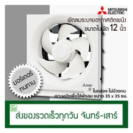 Mitsubishi พัดลมดูดอากาศติดผนัง ขนาดใบพัด 12 นิ้ว รุ่น EX-30SH7T (พัดลมระบายอากาศ)