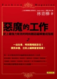 惡魔的工作：史上最強力有效的時尚雜誌編輯養成指南