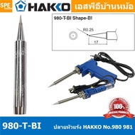 [ 1 ชิ้น ] 980-T-BI ปลายหัวแร้ง Hakko ใช้กับ Hakko 980 981 984 985 ปลายหัวแร้ง Hakko Soldering Tip ป