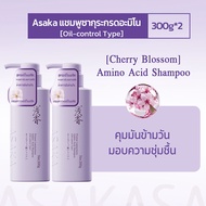 ASAKA แชมพูหอม ควบคุมความมัน ล้างล้ำลึก สูตรกรดอะมิโน อ่อนโยน ไม่ระคายเคือง ผมสะอาดสดชื่นยาวนาน
