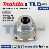 หัวบล็อกไฟฟ้าไร้สาย (แท้) บล็อกไฟฟ้า Makita มากีต้า รุ่น DTW300 DTW300Z DTW301 (140T36-8) (อะไหล่แท้100%) Hammer Case