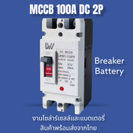 เบรกเกอร์DC MCCB 2P ขนาด 100A/125A/150A/200A/250A รุ่น LWM1-125 PV /LWM1-250PV ยี่ห้อ LW แบตเตอรี่เบรกเกอร์ .Breaker Battery สินค้าพร้อมส่งจากไทย