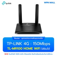 เราท์เตอร์ TP-Link ใส่ได้ทุกซิม Wi-Fi 4G LTE Router TL-MR100 รับประกันศูนย์ 1 ปี By WPN Mall