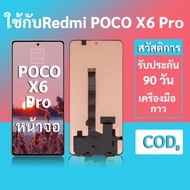 หน้าจอRedmi POCO X6 Pro จอ POCO X6 Pro พร้อมชุดเครื่องมือ+กาวซ่อมแซม  รับประกัน 3 เดือน
