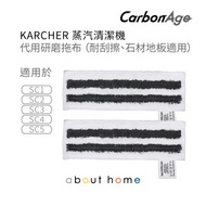 CarbonAge - Karcher 蒸氣清潔機 代用研磨拖布 SC2 SC3 SC4S 適用(2件裝) [K06]