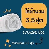 ไส้ผ้านวม Soul Sleep (สำหรับใช้กับปลอกนวม)
