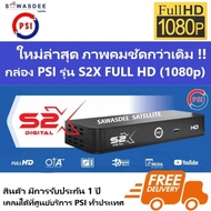 (ส่งฟรี) *รุ่นใหม่ล่าสุด คมชัดกว่าเดิม* PSI S2X FULL HD (รับประกัน 1 ปี) กล่องรับสัญญาณดาวเทียม PSI ใช้ได้ทั้งช่อง AV 3ออก3 , HDMI จานทึบและจานตะแกรง