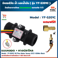 มิเตอร์วัดน้ำมัน มิเตอร์วัดอัตราการไหลของน้ำ น้ำมัน แบบหลอด YF-S201C G1/2" Water Flow Sensor Meter 1