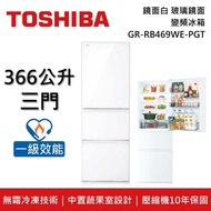 【TOSHIBA 東芝】【原廠贈8L日式小烤箱】 GR-RB469WE-PGT 366公升 3門 鏡面白玻璃鏡面 變頻冰箱 一級能效 (含基本安裝+舊機回收)